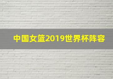 中国女篮2019世界杯阵容