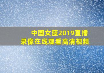 中国女篮2019直播录像在线观看高清视频