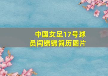 中国女足17号球员闫锦锦简历图片