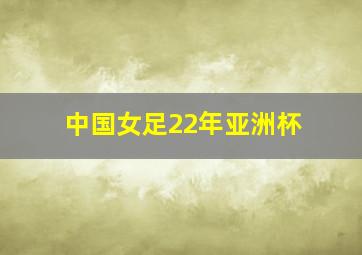 中国女足22年亚洲杯