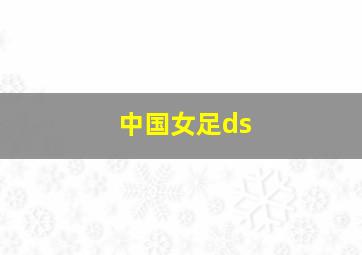 中国女足ds