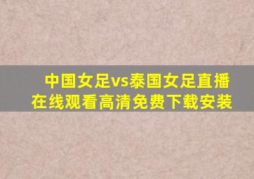 中国女足vs泰国女足直播在线观看高清免费下载安装