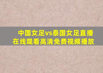 中国女足vs泰国女足直播在线观看高清免费视频播放