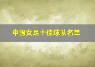 中国女足十佳球队名单