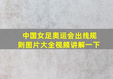 中国女足奥运会出线规则图片大全视频讲解一下