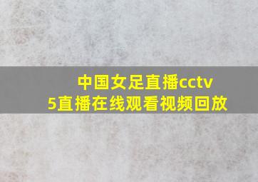 中国女足直播cctv5直播在线观看视频回放