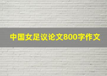 中国女足议论文800字作文