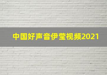 中国好声音伊莹视频2021