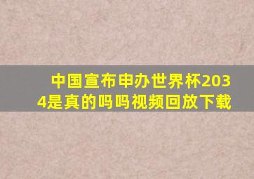 中国宣布申办世界杯2034是真的吗吗视频回放下载