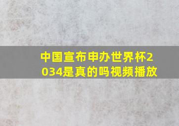 中国宣布申办世界杯2034是真的吗视频播放