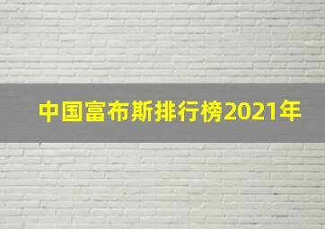 中国富布斯排行榜2021年