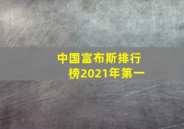 中国富布斯排行榜2021年第一