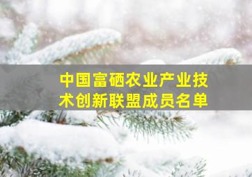 中国富硒农业产业技术创新联盟成员名单