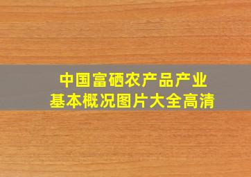 中国富硒农产品产业基本概况图片大全高清