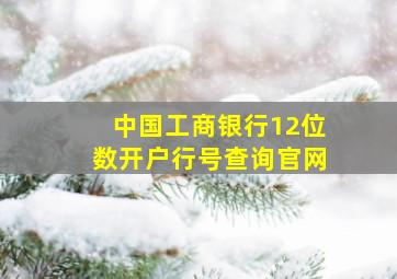 中国工商银行12位数开户行号查询官网