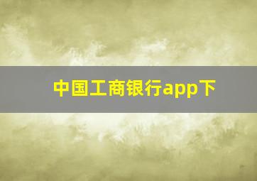 中国工商银行app下