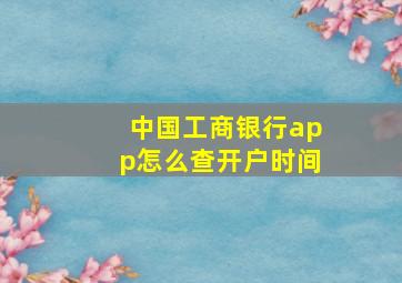 中国工商银行app怎么查开户时间