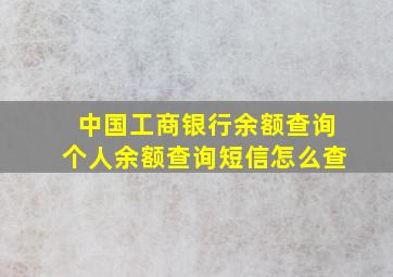 中国工商银行余额查询个人余额查询短信怎么查