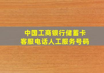 中国工商银行储蓄卡客服电话人工服务号码