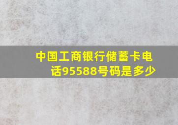 中国工商银行储蓄卡电话95588号码是多少