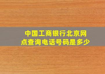 中国工商银行北京网点查询电话号码是多少