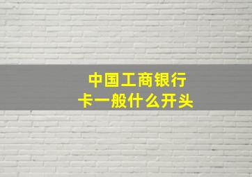 中国工商银行卡一般什么开头