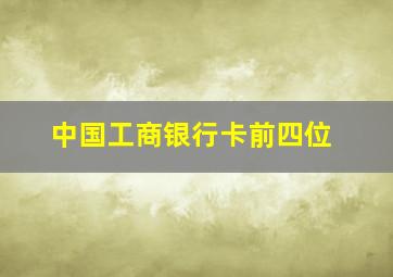 中国工商银行卡前四位