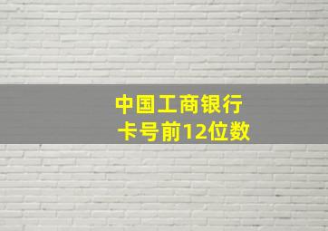 中国工商银行卡号前12位数