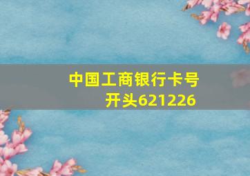 中国工商银行卡号开头621226