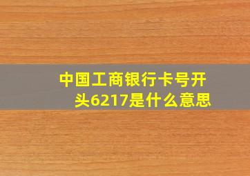 中国工商银行卡号开头6217是什么意思