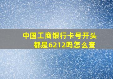 中国工商银行卡号开头都是6212吗怎么查