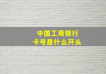 中国工商银行卡号是什么开头