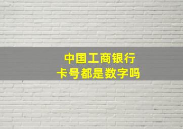 中国工商银行卡号都是数字吗