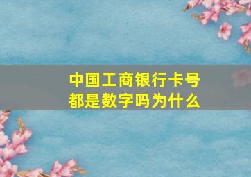 中国工商银行卡号都是数字吗为什么