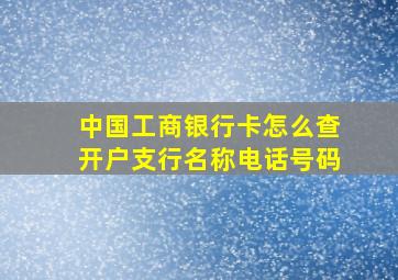 中国工商银行卡怎么查开户支行名称电话号码