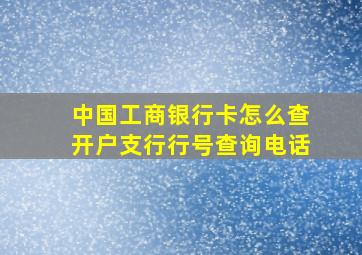 中国工商银行卡怎么查开户支行行号查询电话