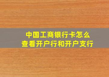 中国工商银行卡怎么查看开户行和开户支行