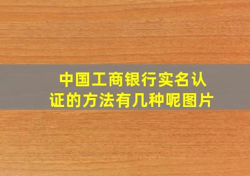 中国工商银行实名认证的方法有几种呢图片