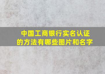 中国工商银行实名认证的方法有哪些图片和名字