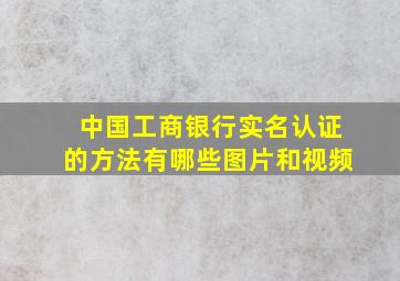 中国工商银行实名认证的方法有哪些图片和视频