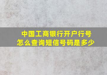 中国工商银行开户行号怎么查询短信号码是多少