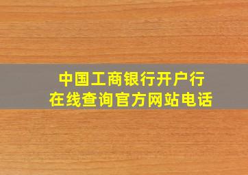 中国工商银行开户行在线查询官方网站电话