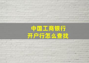 中国工商银行开户行怎么查找