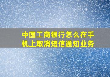 中国工商银行怎么在手机上取消短信通知业务