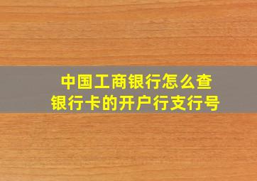 中国工商银行怎么查银行卡的开户行支行号