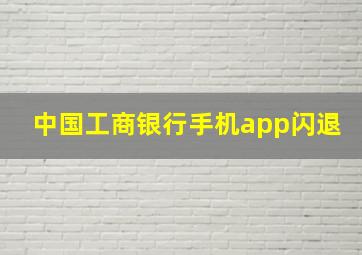 中国工商银行手机app闪退