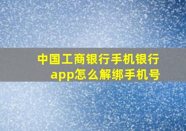 中国工商银行手机银行app怎么解绑手机号