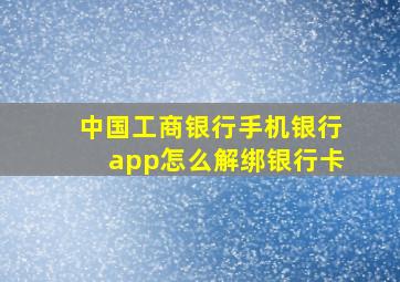 中国工商银行手机银行app怎么解绑银行卡