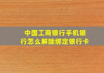 中国工商银行手机银行怎么解除绑定银行卡