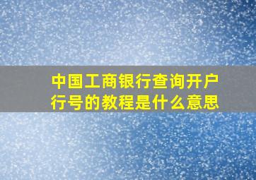 中国工商银行查询开户行号的教程是什么意思